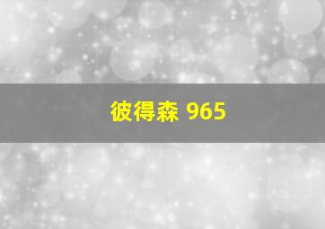 彼得森 965